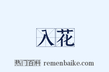 入花是什么意思的图片